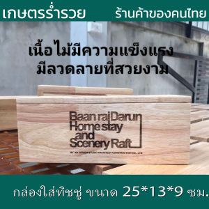 กล่องทิชชู่ไม้ 3 ชิ้น เลเซอร์ข้อความฟรี เคลือบกันเชื้อรา ขนาด 25*13*9 ซม. กล่องทิชชู่ กล่องใส่กระดาษชำระ ทำจากไม้แท้ สีธรรมชาติ ฝาเปิดได้ ขัดเรียบไม่บาดมือ งานดี