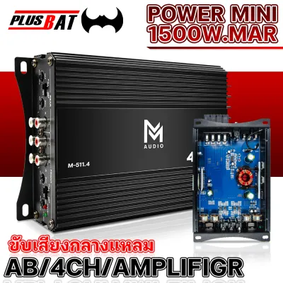 Plusbat เพาเวอร์แอมป์ 4 Ch เพาเวอร์มินิ เพาเวอร์แอมป์ AB 4CH CLASS D เพาเวอร์ขับกลาง 4ชาแนล เพาเวอร์รถยนต์ พาวเวอร์แอมป์ คลาสดี4ch เพาเวอร์ ระบายควา