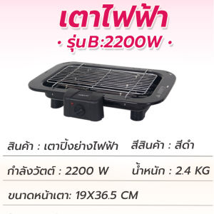 เตาปิ้งย่างไฟฟ้า Sokany 2200W  ปิ้งบาร์บีคิว เนื้อสเต็ก ท่อนำความร้อนรูปตัวยู กระจายความร้อนทั่วถึง