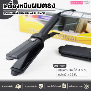 CKL1011 ไม่มีฟัน / JMF1011 มีฟัน รุ่นที่คนส่วนใหญ่นิยมใช้ ปรับได้ถึง 4 ระดับ ครื่องหนีบผม ที่หนีบผม เครื่องรีดผม ที่ม้วนผม หนีบผม เครื่องหนีบผมตรง เครื่องทำ