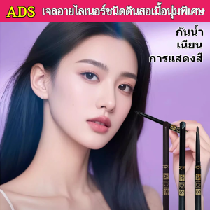ของแท้💯อายไลเนอร์เจลอัตโนมัติมีเสน่ห์ อายไลเนอร์เขียนขอบตาเนื้อเจล หัวสลิมออโต้ เนื้อเจล เขียนลื่น คอนโทรลง่าย กันน้ำ ติดทน ไม่แพนด้า