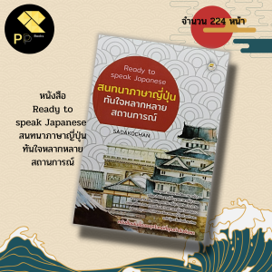 หนังสือ Ready to speak Japanese สนทนา ภาษาญี่ปุ่น ทันใจหลากหลายสถานการณ์ สำนักพิมพ์ book caff :คำศัพท์ภาษาญี่ปุ่น คันจิ