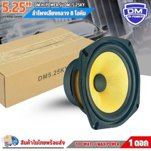 สินค้าคัดพิเศษ !! ลำโพง 5 นิ้ว DM รุ่น DM-5.25KY ฟูลเรนจ์ 8 โอห์ม Full Range มิดเบส โครงปั๊มสีดำ หน้าดอกสีเหลืองเคฟล่า หน้าซาลาเปา ขอบยาง วอยส์เดี่ยว SPEAKER DM รุ่น DM-5.25KY แม่เหล็ก 80x15 มิล เครื่องเสียงติดรถลำโพงติดรถยนต์ ลำโพงบลูทูธ