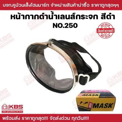 หน้ากากดำน้ำหาปลา DIVE MASK หน้ากากดำน้ำ จับปลา ยิงปลา เลนส์กระจก NO.250 และ NO.390 (ใหญ่พิเศษ) หน้ากาก ดำนํ้า ทนทาน แข็งแรง พร้อมส่ง ราคาถูกสุุด!!!!