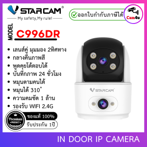 Vstarcam C996DR (2 ทิศทาง) เลนส์คู่ ความละเอียด 1MP กล้องวงภานในบ้าน By.Cam4U