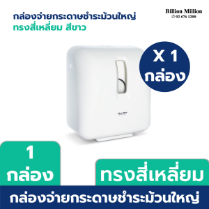 [ส่งฟรี] Billion Million กล่องใส่ทิชชู่ กระดาษชำระม้วนใหญ่ (สีดำขาว) Dispenser กล่องทิชชู่ กล่องกระดาษทิชชู่