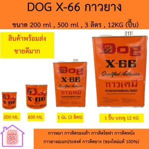 DOG X-66 กาวยาง ขนาด 200 ml 600 ml 3 ลิตร 12KG (ปี๊บ) กาวหมา กาวติดรองเท้า กาวติดโซฟา กาวติดหนัง กาวยางอเนกประสงค์ กาวติดยาง (ของใหม่แท้ 100%)