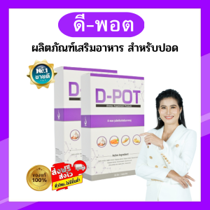 ดีพอต D-POT เหมาะสำหรับปอด ของแท้ 100%