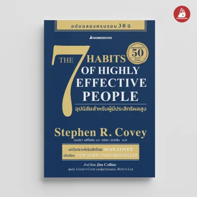 NANMEEBOOKS หนังสือ The 7 Habits of Highly Effective People 7 อุปนิสัยสำหรับผู้มีประสิทธิผลสูง พัฒนาตัวเอง