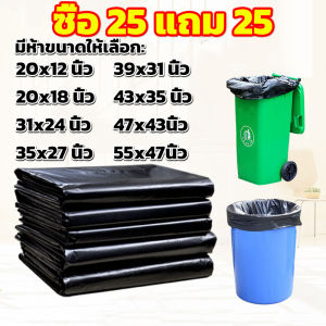 [ซื้อ 25 แถม 25] ถุงขยะ ถุงขยะดำ ถุงดำ ไร้กลิ่น เกรดA ใช้งานง่าย ราคาประหยัด นทาน ไม่รั่ว ไม่ซึม สำหรับงานหนัก มีให้เลือก 8 ขนาด