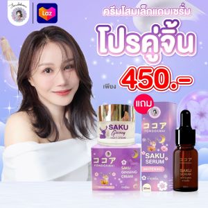 [ฝนดอกไม้] ซากุเซรั่ม 20ml คู่ ซากุโสมครีม 7g ตะกร้าแท้บริษัท ของแท้1000%!!