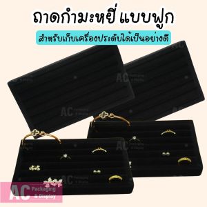 ถาดกำมะหยี่แบบฟูกสีดำ ขนาด ก10xย18 ส2 cm.สำหรับเก็บแหวน ต่างหู รักษาเครื่องประดับ ป้องกันฝุ่นละออง