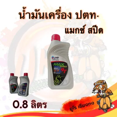 น้ำมันเครื่องรถจักรยานยนต์ (1ขวด) ปตท. PTT MAX Speed 4T SAE 40 0.8 ลิตร
