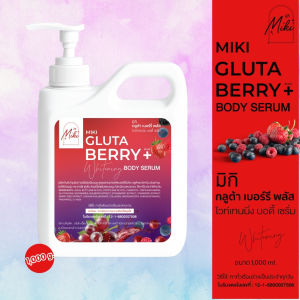 <เซรั่มทาผิว> มิกิ (แดง) กลูต้า เบอร์รี่ พลัส บอดี้ เซรั่ม//1000 ml.// มี อย.//เซรั่มกลูต้า เบอร์รี่ บำรุงผิวกาย เกลี่ยง่าย กลิ่นหอมละมุน Body มอยส์เจอร์ไรเซอร์ ความชุ่มชื้น เบอร์รี่
