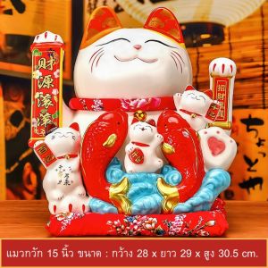 แมวกวักนำโชค ไซส์ 15 นิ้ว งานเซรามิก แมวกวักโชคลาภ เสริมฮวงจุ้ย เรียกทรัพย์ เงินทองไหลมาเทมา