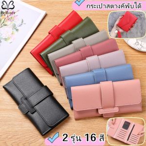 Belfoyer กระเป๋าสตางค์พับได้ยาวสุภาพสตรีกระเป๋าปิคอัพ PU อเนกประสงค์กระเป๋าถือสไตล์เกาหลีที่เรียบง่าย