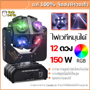 เลเซอร์ปาร์ตี้ ไฟแฟลชเวทีแสงเลเซอร์ 150Wไฟเวที   ไฟเลเซอร์ 12 ส่ายหัว  ไฟเทคในผับหมุน ไฟงานปาร์ตี้