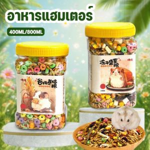 【GZF】 อาหารหนูแฮมสเตอร์ สูตรธัญพืช 1200ml โภชณาการครบถ้วน แฮมสเตอร์ ไจแอนท์ แคระ ดอร์เมาส์ แฟตเทล