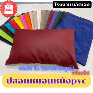 ปลอกหมอนหนัง PVC กันไรฝุ่น กันน้ำ กันเชื้อแบคทีเลีย