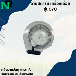 ฝาสตาร์ท ชุดฝาสตาร์ท ฝาสตาร์ทเลื่อยยนต์ ฝาสตาร์ทเลื่อยใหญ่ ชุดลานสตาร์ท ชุดสตาร์ท ลานดึงสตาร์ทเครื่องเลื่อย 070 MS070 อะไหล่เครื่องเลื่อย