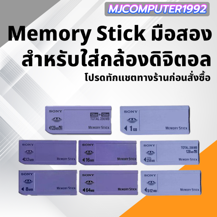 Memory Stick สำหรับกล้องดิจิตอลรุ่นเก่า ของแท้ มือสอง (โปรดทักสอบถาม ...