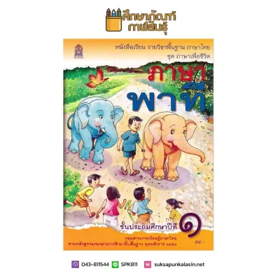 หนังสือเรียน ภาษาพาที ป.1 กระทรวงศึกษาธิการ (สสวท.)