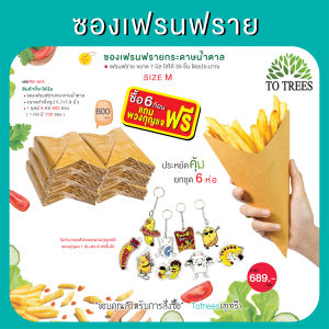 Totrees ซองเฟรนฟราย  ขนาดM จำนวน600ซอง ซองน้ำตาล แถมฟรี พวงกุญแจ 1 อัน  รหัส FB1-M-S