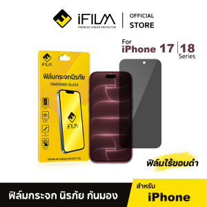 [Official] iFilm ฟิล์มกันมอง ไร้ขอบดำ For iPhone 18promax 18pro 17promax 17pro 17 air 16 pro max 16plus 16e 15promax 15 plus 15 14 promax iphone13 12 iphone11 6 7 8 plus se2 se3 9H ฟิล์มกันเสือก ฟิล์มส่วนตัว Film Privacy Glass