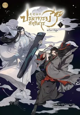 Bundanjai (หนังสือ) การ์ตูน ปรมาจารย์ลัทธิมาร เล่ม 1