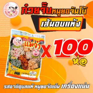 ก๋วยจั๊บญวน เส้นอบแห้ง 100 ห่อ เก็บได้ 6 เดือน ไม่ต้องใส่ตู้เย็น ส่งต่างประเทศมาแล้ว มากกว่า 10ประเทศ ก๋วยจั๊บกึ่งสำเร็จรูป