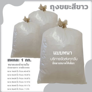 ถุงขยะสีขาว ถุงขยะขาวนม ถุงใส่ขยะถุงขยะสีชา ถุงใส่ขยะเฉพาะที่ แบบหนา อย่างดี เเพค 1 กิโล