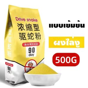 ผงขับงูสุดแรง! ป้องกันงูได้นานถึง 3 เดือน ป้องกันงูอย่างมีประสิทธิภาพ ด้วยผงขับงูสูตรแรง