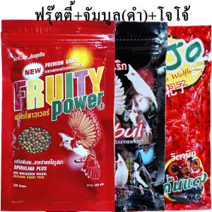 3 ซอง อาหารนกฟรุ๊ตตี้+จัมบูลดำ+โจโจ้ อาหารนกกรงหัวจุก