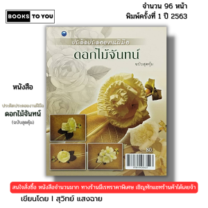 หนังสือ ประดิดประดอยงานฝีมือ ดอกไม้จันทน์ (ฉบับสุดคุ้ม) I เขียนโดย สุวิทย์ แสงฉาย 9786164283527