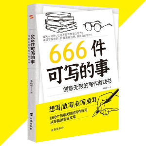 正版 666件可写的事 创意无限的写作游戏书 李成豪○著『想写|敢写|会写|爱写 666个创意无限的写作练习 从零基础到好文笔』