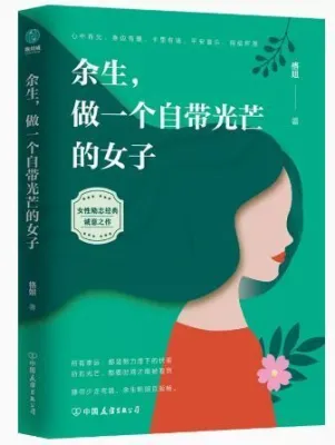 余生，做一个自带光芒的女子：愿这世间美好，与你环环相扣 34篇女性精进指南，一份直击内心的自我救赎良剂，你一定值得拥有的打造人生高光之书
