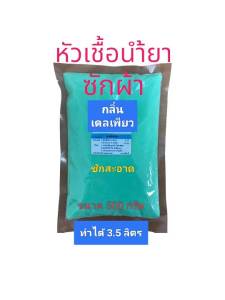 น้ำยาซักผ้า หัวเชื้อซักผ้าเข้มข้น ทำได้3.5ลิตร หอมกลิ่น เดลเพียว