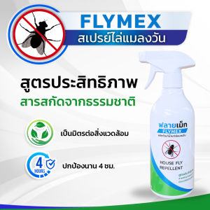 FLYMEX สเปรย์น้ำยาไล่แมลงวัน (ขนาด 500มล.) สารสกัดธรรมชาติ กลิ่นหอม ปกป้องไล่แมลงวันยาวนาน ไร้สารเคมี มี อย.