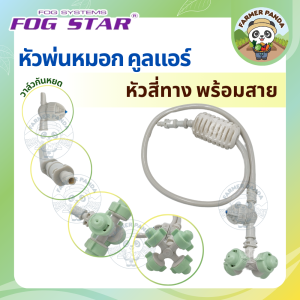 หัวพ่นหมอก Fog Star แบบหัวสี่ทาง พร้อมสาย รุ่น Cool Air No.1215 SET