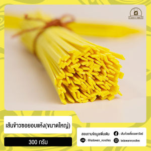 เส้นข้าวซอย อบแห้ง ขนาดใหญ่  | DRIED KHAO SOI NOODLES (WIDE) 300 กรัม เหมาะกับการทำข้าวซอย เก็บได้นาน 1 เดือน ตรา เส้นก๋วยเตี๋ยวลดาวัลย์