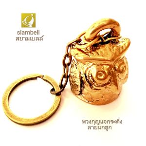 siambell พวงกุญแจ สยามเบลล์ ทรงกระดิ่งนกฮูก พวงกุญแจกระดิ่ง พวงกุญแจระฆัง พวงกุญแจทองเหลือง พวงกุญแจกระดิ่งทองเหลือง Key chain Key ring