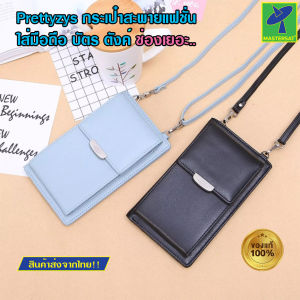 Mastersat กระเป๋าสะพายข้าง Prettyzys พร้อมส่ง กระเป๋าสตาง์ใบยาวผู้หญิง กระเป๋าแบบถือ สะพายไหล่ กระเป๋าสะพายแฟชั่น กระเป๋าใสมือถือ (คละสี)