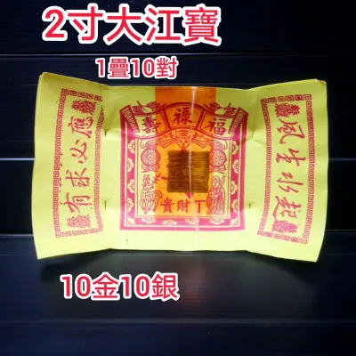 本地大江宝/大光寶 2寸金泊 一疊10對 10金10銀 Praying supplies /Local Dajiangbao/Daguangbao 2 inch golden pouch stack of 10 pairs 10 gold