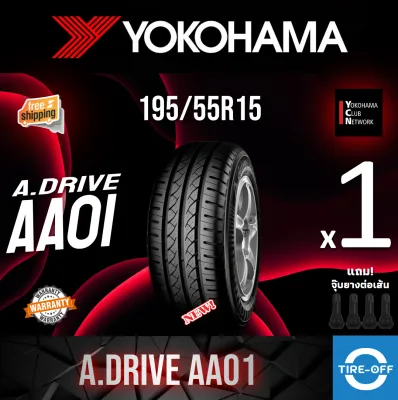 Yokohama 195/55R15 A.DRIVE AA01 ยางใหม่ ผลิตปี2026 ราคาต่อ1เส้น มีรับประกันจากโรงงาน แถมจุ๊บลมยางต่อเส้น ยางรถยนต์ ขอบ15 ขนาดยาง 195 55R15 AA01 จำนวน 1 เส้น