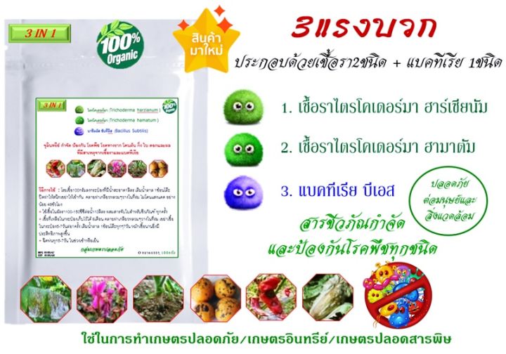3in1 ไตรโคเดอร์มา ฮาร์เซียนัม ฮามาตัม บาซิลลัส ซับทิลิส