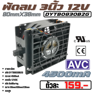 พัดลมระบายความร้อน Fan รุ่น DYTB0830B2G ขนาด 3.15นิ้ว (80mmX38mm) 12VDC 4500mA 50W ยี่ห้อ AVC แท้ลมแรง คุณภาพสูงจากโรงงานใช้ในขยาย/ระบายความร้อนอุปกรณ์