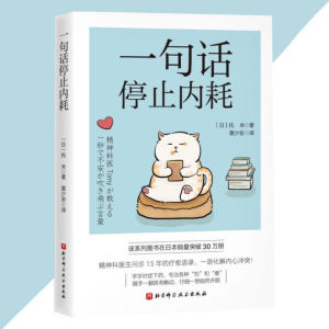 正版 一句话停止内耗 托米○著『精神科医生问诊15年的疗愈语录 一语化解内心冲突』