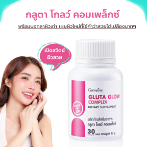 พร้อมส่ง กิฟฟารีน กลูตา โกลว์ คอมเพล็กซ์ แอล-กลูตาไธโอน 250 มก.ขาว ออร่า  เผยผิวใหม่ giffarine