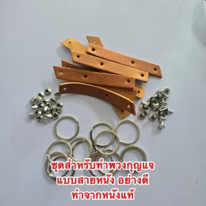 ชุดสายหนัง พร้อมหมุดตอก สำหรับทำพวงกุญแจ พร้อมหมุด งานตอกหมุด ห่วงพวงกุญแจ ชุดตอกพวงกุญแจพร้อมหนัง งานดี ประกอบง่าย สำหรับงานฝีมือ DIY