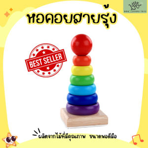 หอคอยสายรุ้ง - ของเล่นแนวมอนเตสซอรี่ ของเล่นไม้ แยกสี แยกขนาด เสริมพัฒนาการ Montessori Toys <พร้อมส่ง>